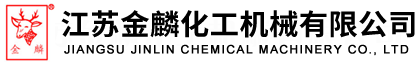 江苏金麟化工机械有限公司